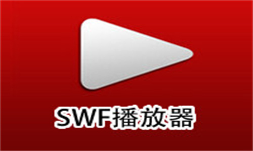 SWF播放器