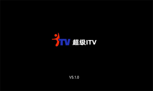 超级ITV纯净版
