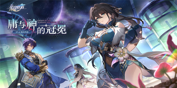 崩坏星穹铁道版本合集