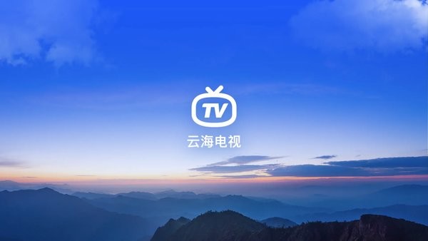 云海电视App1
