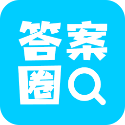 答案圈下载 答案圈（v1.65.1）整合版