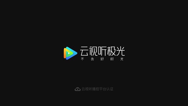 云视听极光手机版