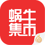 蜗牛集市下载 蜗牛集市（v2.56.3）绿色版