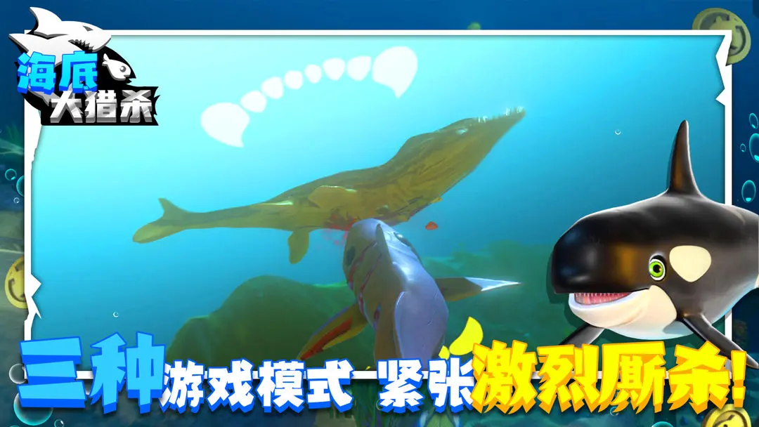 海底大猎杀游戏中文版
