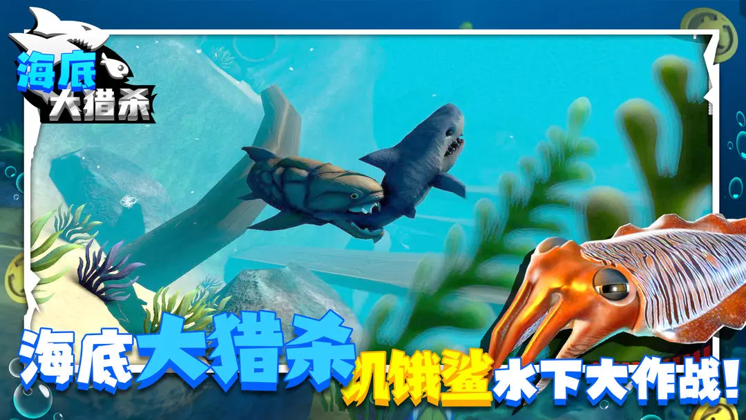 海底大猎杀游戏中文版