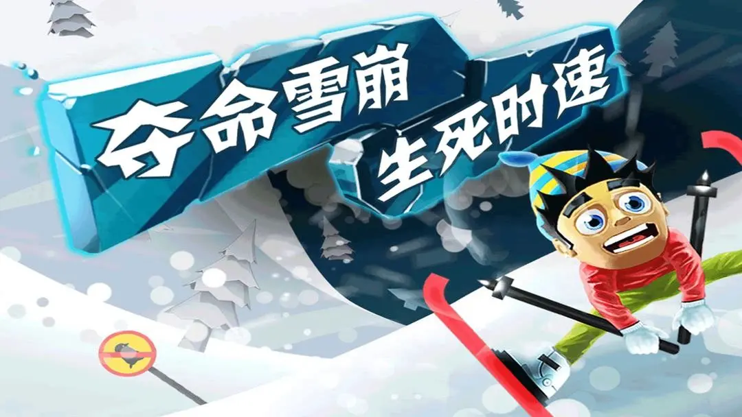滑雪大冒险4399版本