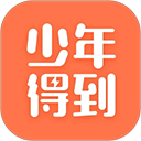少年得到下载 少年得到（v3.50.0）测试版