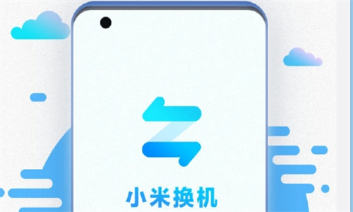 小米换机app最新版
