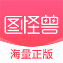 图怪兽下载 图怪兽（v3.09.9）怀旧版
