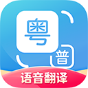 粤语翻译下载 粤语翻译（v4.33.3）标准版