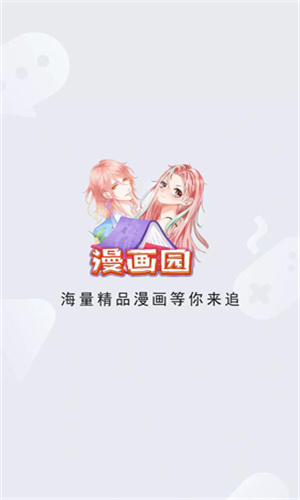 漫画园最新版