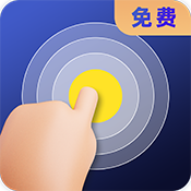 连点器全能王下载 连点器全能王（v2.11.8）纯净版
