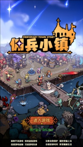 佣兵小镇国际服