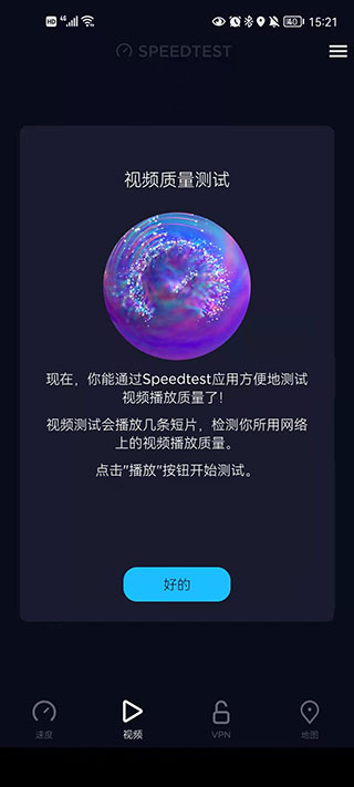 Speedtest官方中文版免费安卓版v6.9.8截图2