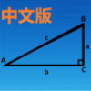 三角函数计算器下载 三角函数计算器（v3.54.0）整合版
