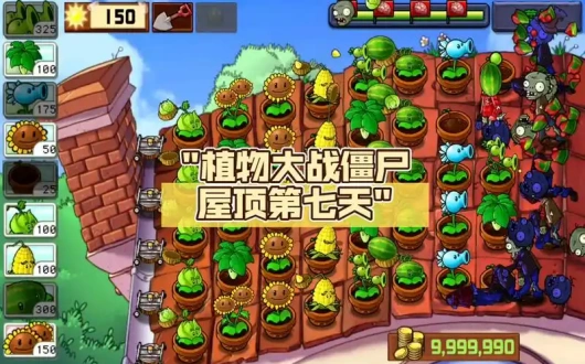 植物大战僵尸屋顶版