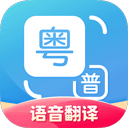 广东话翻译器下载 广东话翻译器（v2.98.9）官方版
