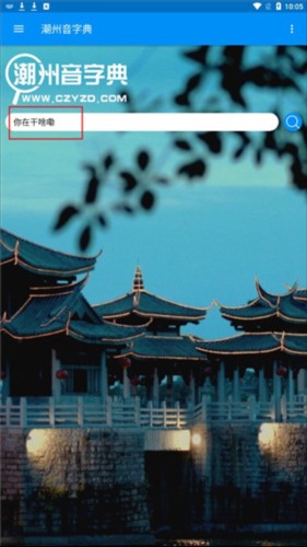 潮州音字典安卓版