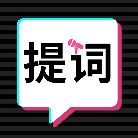 轻抖提词器下载 轻抖提词器（v1.51.2）正式版