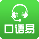 口语易校园下载 口语易校园（v3.22.8）标准版