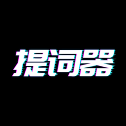 奇叶提词器下载 奇叶提词器（v0.0.9）正式版