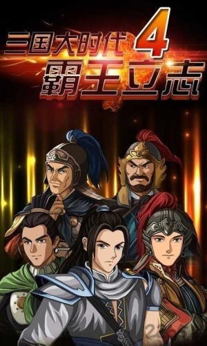 三国大时代4上帝模式_https://www.4k4k.cn_策略卡牌_第1张