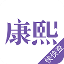康熙字典电子下载 康熙字典电子（v2.31.8）测试版