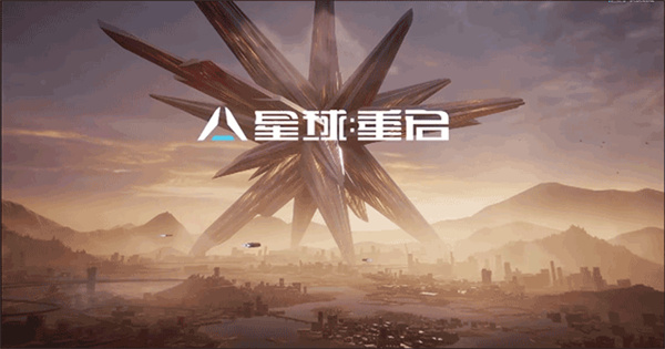 星球重启渠道服