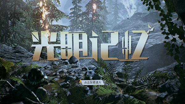 光明记忆无限手游