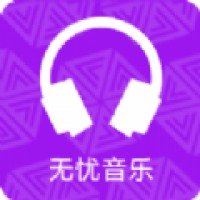 无忧音乐网下载 无忧音乐网（v1.60.2）完整版