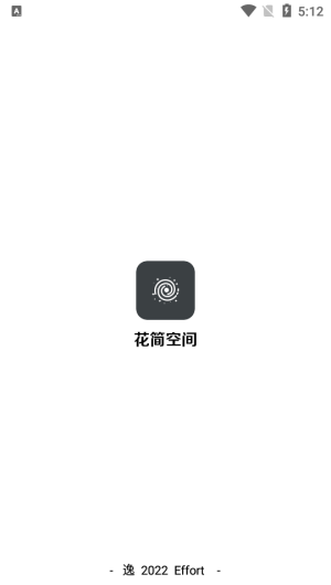 花简空间逸