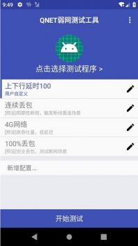 Qnet弱网最新版免费版v2.15截图2