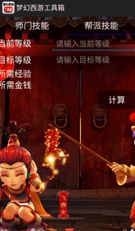 梦幻西游计算器工具箱