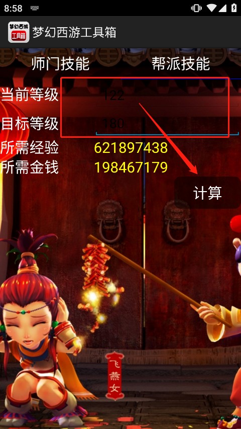 梦幻西游计算器工具箱