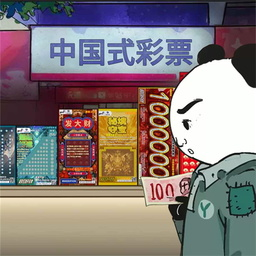 中国式彩票下载最新手机版本-中国式彩票模拟器手游最新最新版v1.0.3