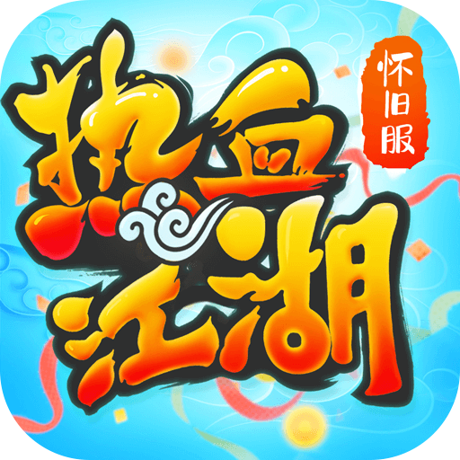 热血江湖怀旧版七龙官服免费下载-热血江湖怀旧版七龙网路版三端互通版v102.0
