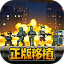 破门而入行动小队中文版