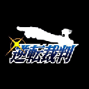 逆转裁判中文版