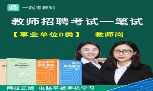一起考教师
