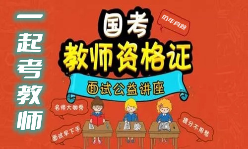 一起考教师