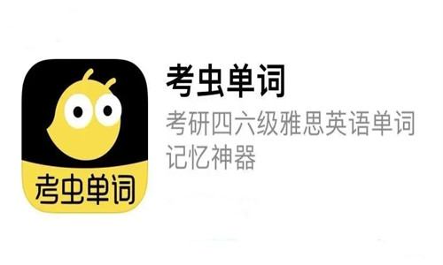 考虫单词