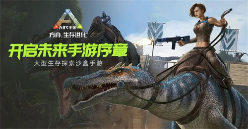 方舟生存进化手游
