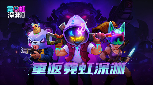霓虹深渊手机版