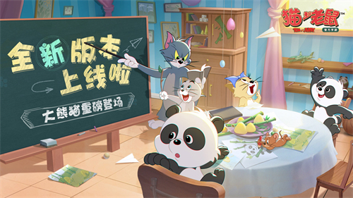 猫和老鼠极速版