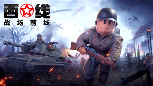 战场前线西线