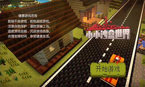 小小沙盒世界