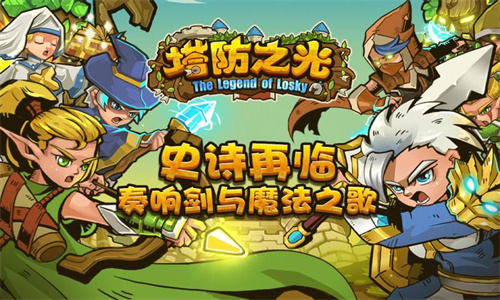 塔防之光手游