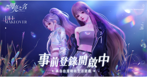以闪亮之名台服