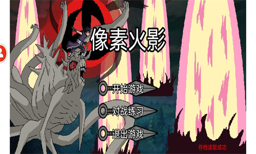 像素火影一周年版