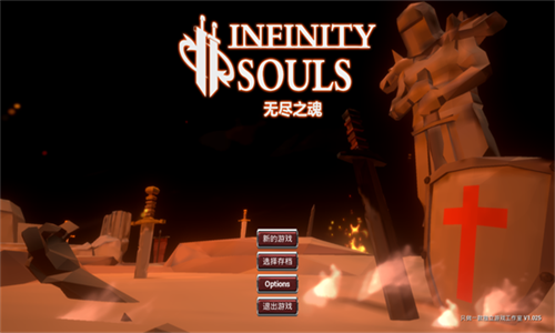 无尽之魂